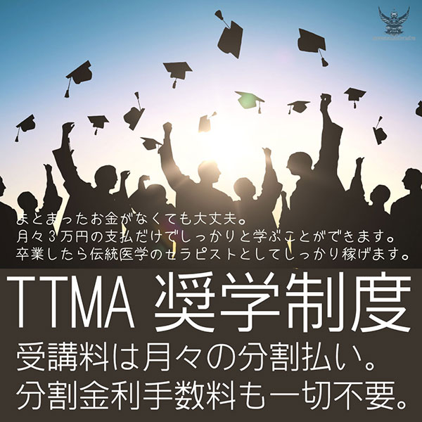 TTMA奨学制度で分割支払い
